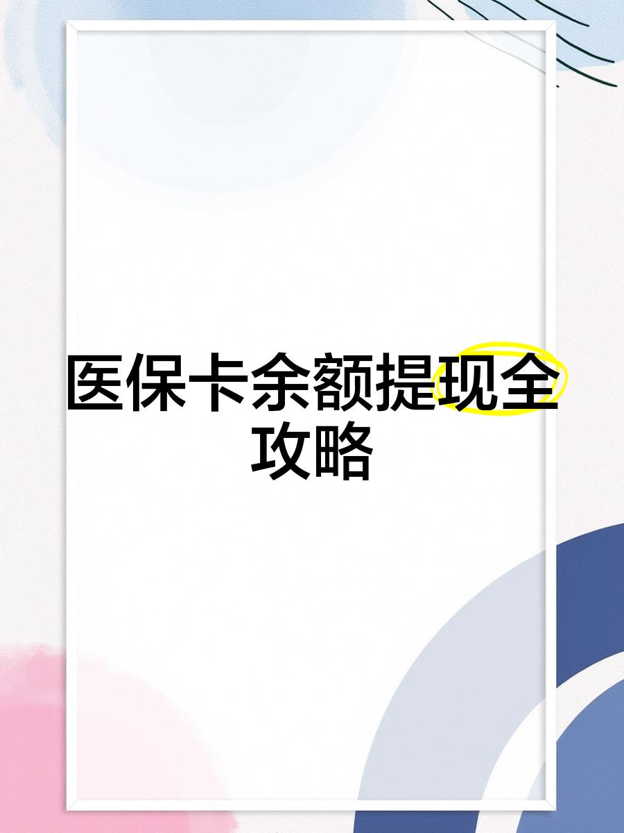 海东最新医保卡怎么提现到银行卡里方法分析(最方便真实的海东医保卡怎么提现钱出来方法)