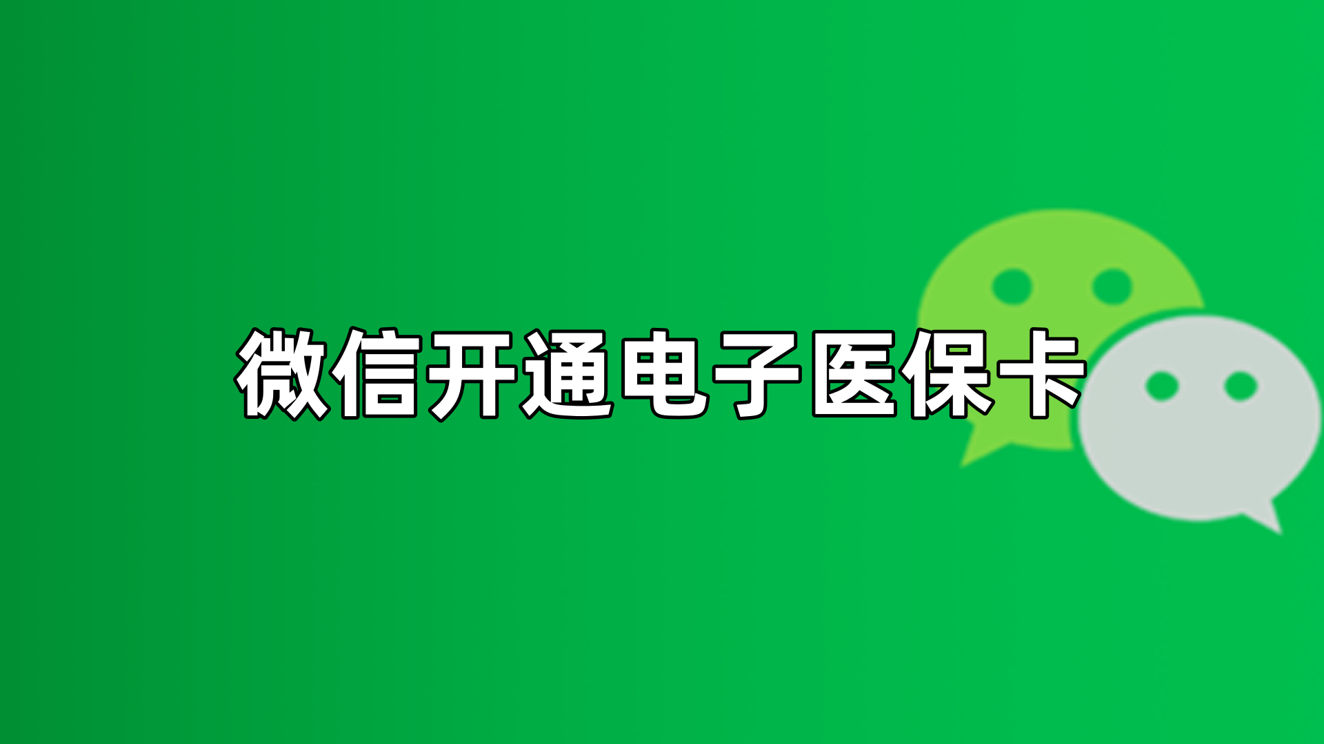 海东最新微信申领电子医保卡方法分析(最方便真实的海东微信申领电子医保卡流程家人怎么弄方法)