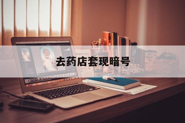 海东最新去药店套现暗号方法分析(最方便真实的海东药店吃伟哥后有试药小姐吗是真的吗方法)