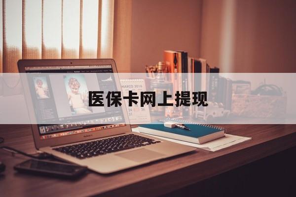 海东最新医保卡网上提现方法分析(最方便真实的海东医保卡网上提现廾癓qw413612凌方法)