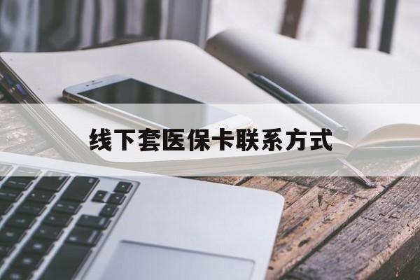 海东最新线下套医保卡联系方式方法分析(最方便真实的海东哪里能套医保方法)