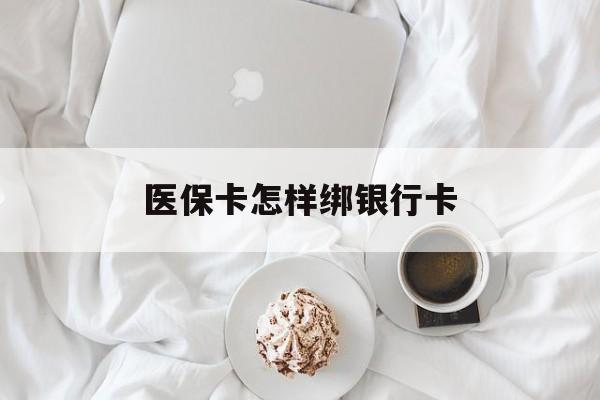 海东最新医保卡怎样绑银行卡方法分析(最方便真实的海东医保如何绑定银行卡方法)