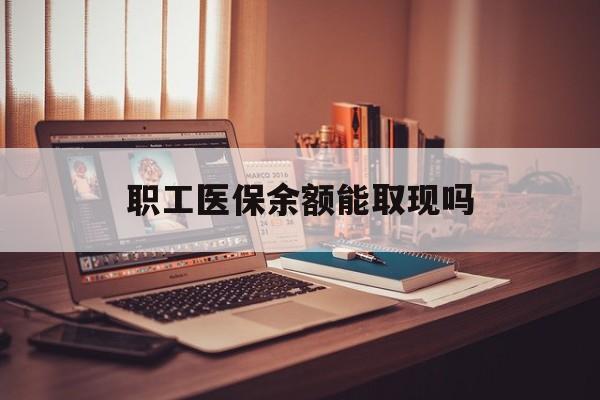 海东最新职工医保余额能取现吗方法分析(最方便真实的海东职工医保钱能取出来吗方法)