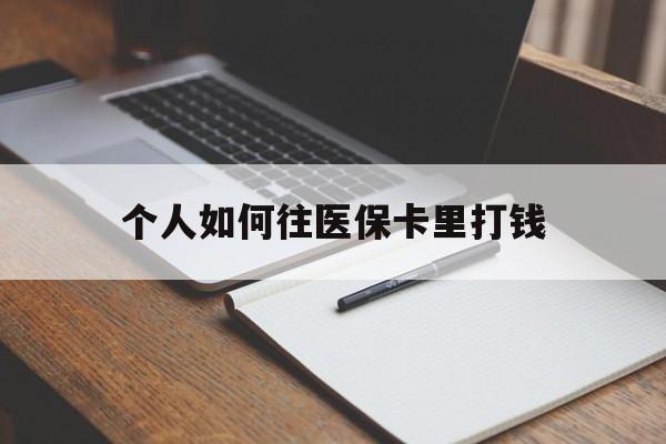 海东最新个人如何往医保卡里打钱方法分析(最方便真实的海东个人如何往医保卡里打钱呢方法)