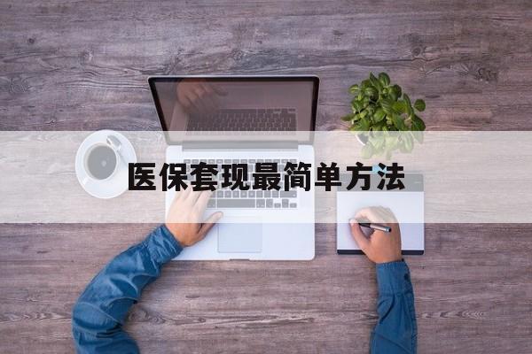 海东最新医保套现最简单方法方法分析(最方便真实的海东医保怎么套现金方法)