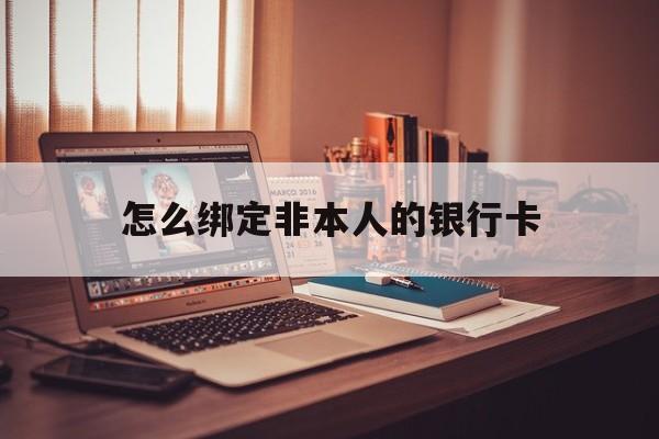 海东最新怎么绑定非本人的银行卡方法分析(最方便真实的海东怎么绑定非本人银行卡查看消费记录呢方法)