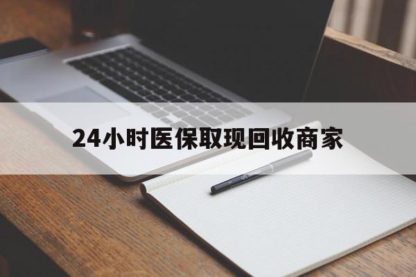 海东最新24小时医保取现回收商家方法分析(最方便真实的海东医保小额提取代办600以内方法)