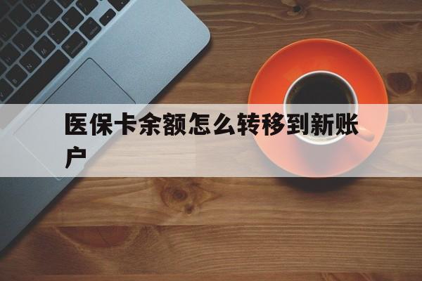 海东最新医保卡余额怎么转移到新账户方法分析(最方便真实的海东医保卡余额怎么转移到社保卡方法)