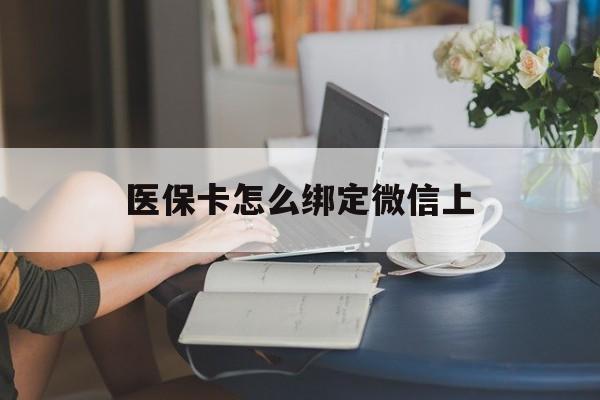 海东最新医保卡怎么绑定微信上方法分析(最方便真实的海东医保卡如何绑定在微信方法)
