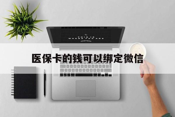 海东最新医保卡的钱可以绑定微信方法分析(最方便真实的海东医保卡可以和微信绑定吗方法)