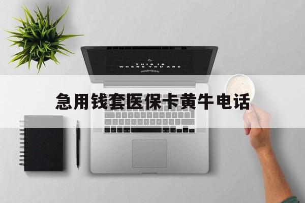 海东最新急用钱套医保卡黄牛电话方法分析(最方便真实的海东去哪里找医保套现的渠道方法)