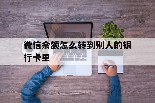 海东最新微信余额怎么转到别人的银行卡里方法分析(最方便真实的海东微信余额怎么给别人转到银行卡方法)