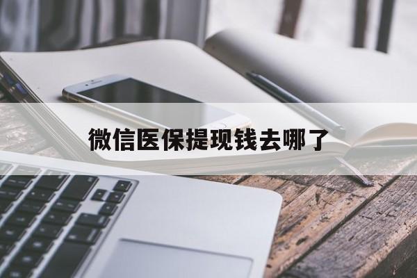 海东最新微信医保提现钱去哪了方法分析(最方便真实的海东微信提现到医保卡了怎么办方法)
